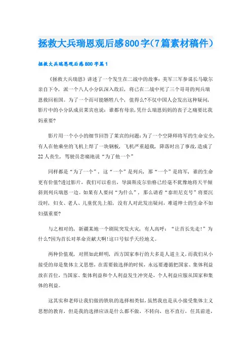 拯救大兵瑞恩观后感800字(7篇素材稿件)