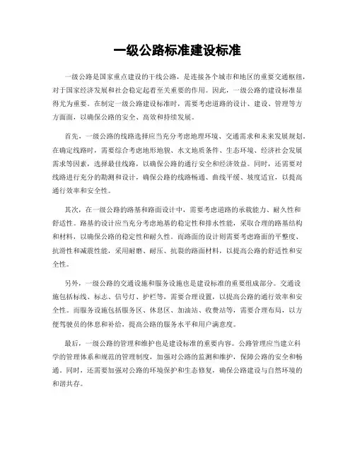 一级公路标准建设标准