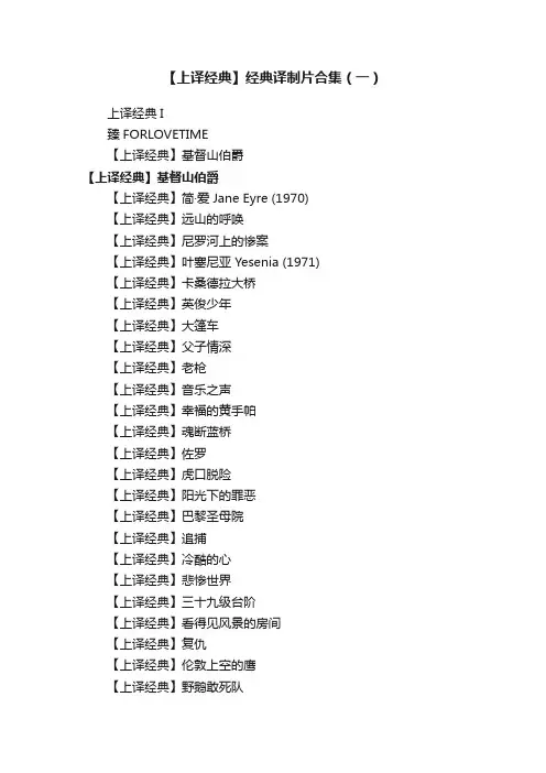【上译经典】经典译制片合集（一）