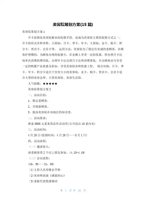 美容院策划方案(15篇)
