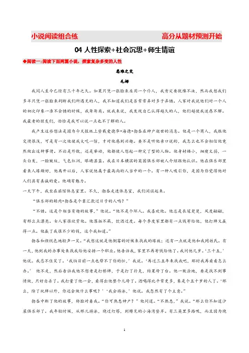 04人性探索+社会沉思+师生情谊(解析版)-2020高考语文小说阅读热点题材分类预测