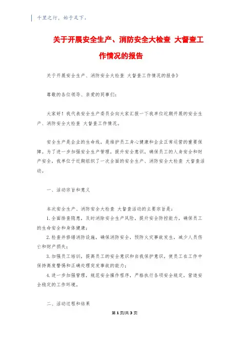 关于开展安全生产、消防安全大检查 大督查工作情况的报告