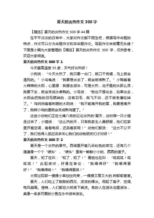 【精选】夏天的炎热作文300字44篇