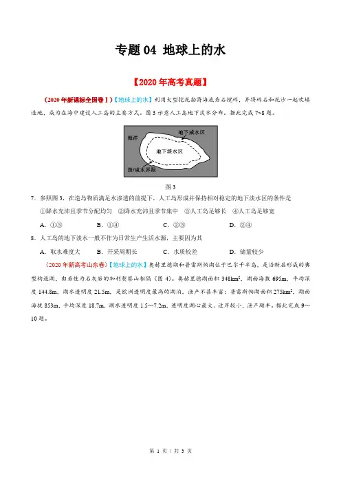 专题04 地球上的水  2020年高考题和高考模拟题地理分项版汇编(学生版)