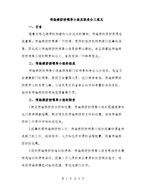 传染病防控领导小组及职责分工范文