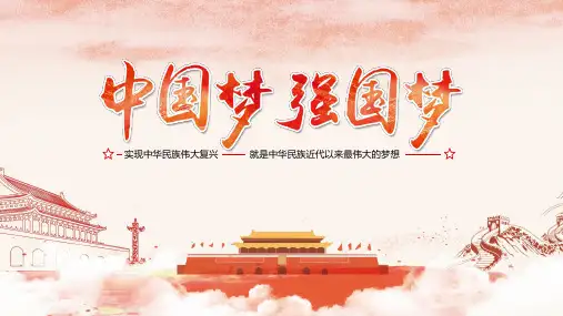 实现中华民族伟大复兴的中国梦 课件-高中政治统编版必修一中国特色社会主义