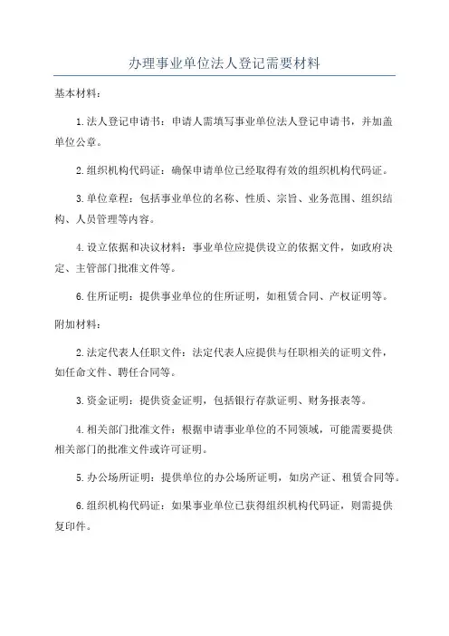 办理事业单位法人登记需要材料