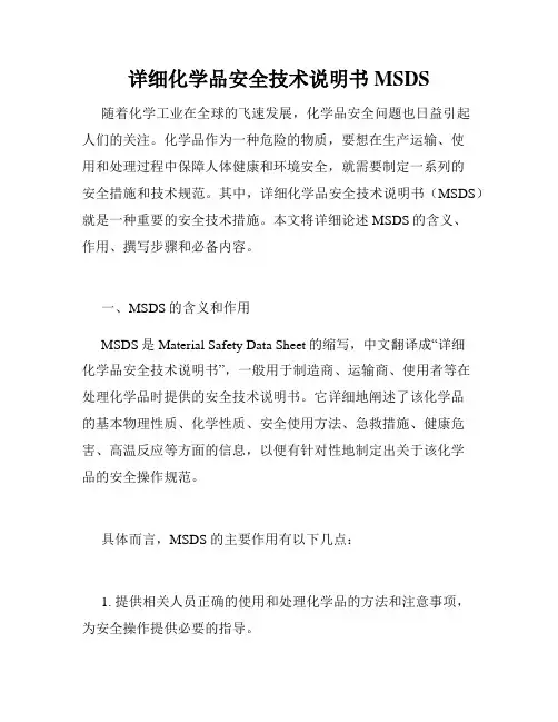 详细化学品安全技术说明书MSDS