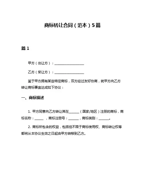 商标转让合同(范本)5篇