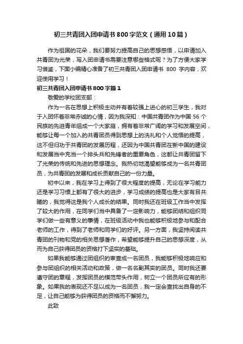 初三共青团入团申请书800字范文（通用10篇）