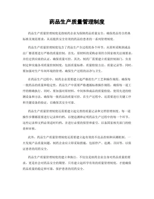 药品生产质量管理制度