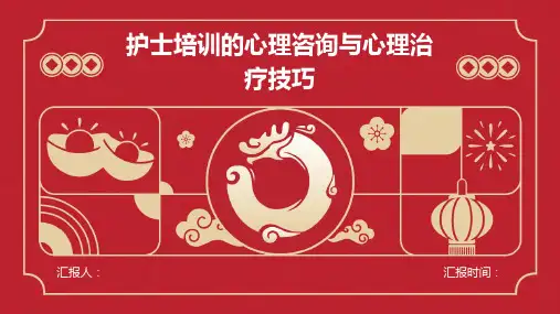 护士培训的心理咨询与心理治疗技巧