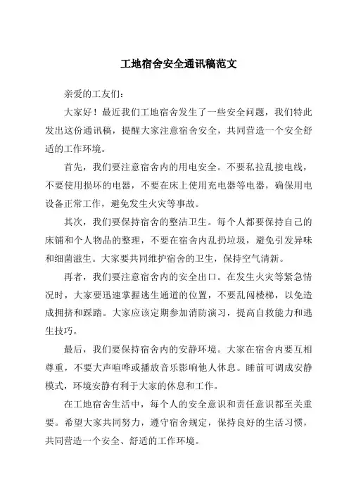 工地宿舍安全通讯稿范文