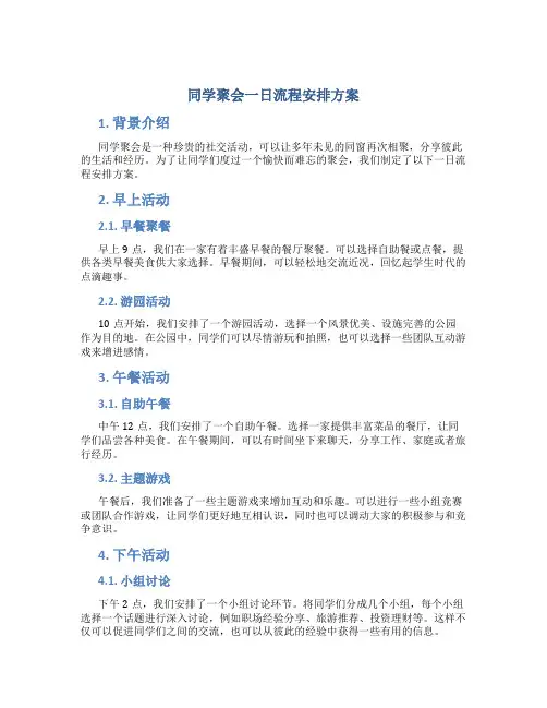 同学聚会一日流程安排方案