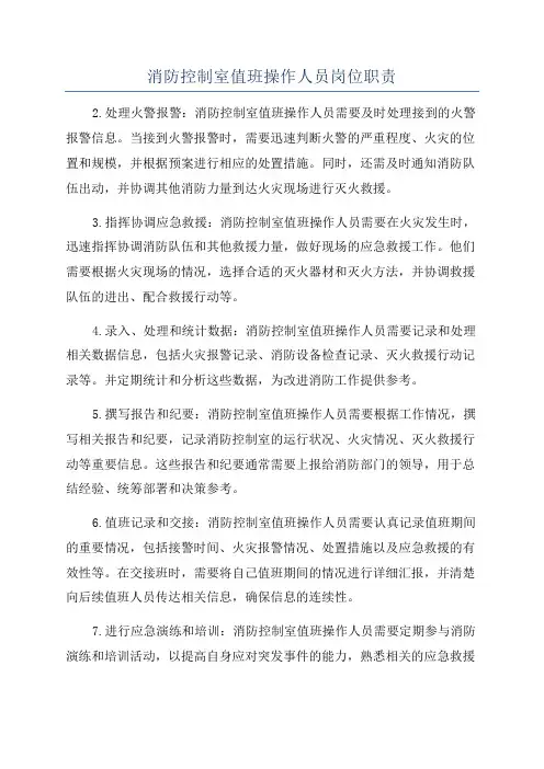 消防控制室值班操作人员岗位职责