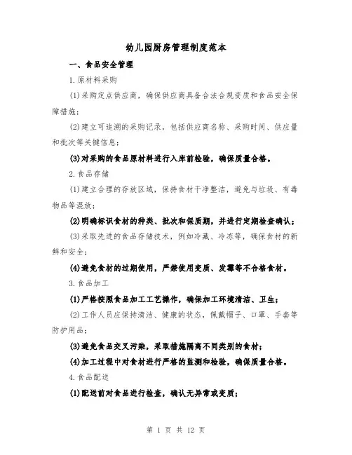 幼儿园厨房管理制度范本（3篇）