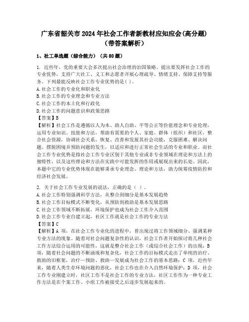 广东省韶关市2024年社会工作者新教材应知应会(高分题)(带答案解析)