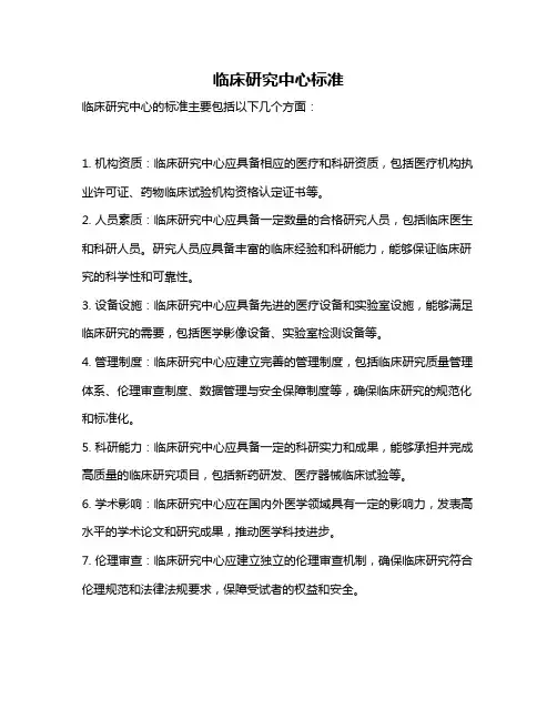 临床研究中心标准