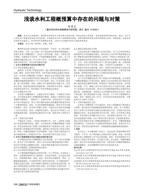 浅谈水利工程概预算中存在的问题与对策