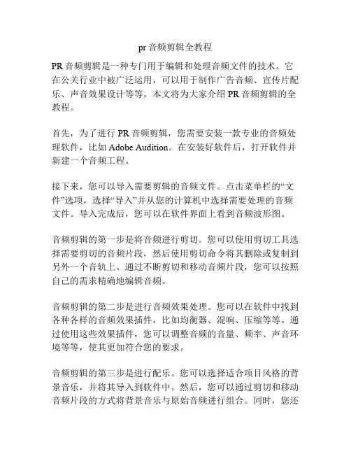 pr音频剪辑全教程