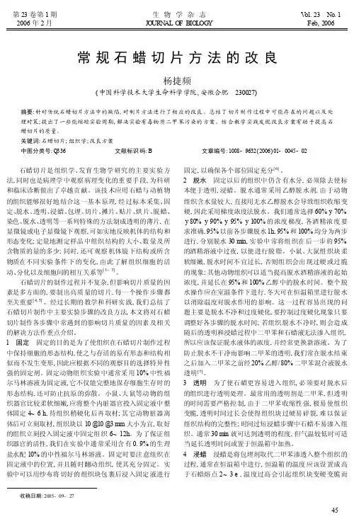 常规石蜡切片方法的改良