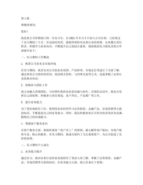 券商营销转正申请书模板(3篇)