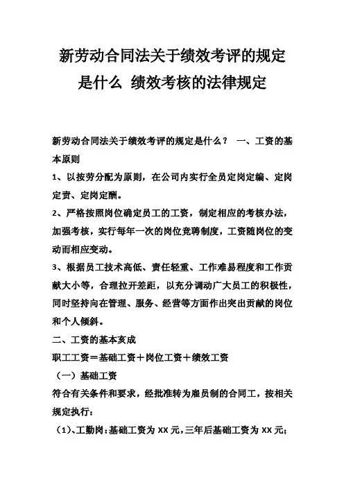 新劳动合同法关于绩效考评的规定是什么绩效考核的法律规定