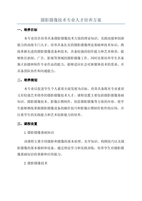 摄影摄像技术专业人才培养方案