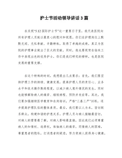 护士节活动领导讲话3篇