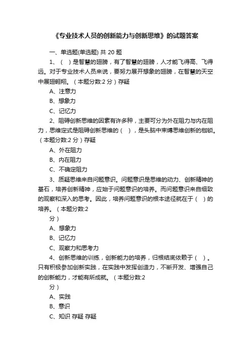 《专业技术人员的创新能力与创新思维》的试题答案