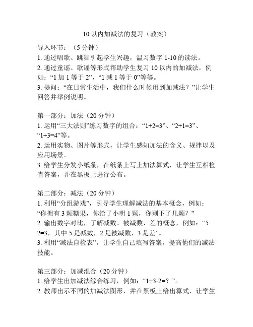 10以内加减法的复习(教案)