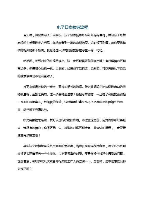 电子口岸核销流程