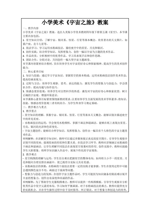 小学美术《宇宙之旅》教案