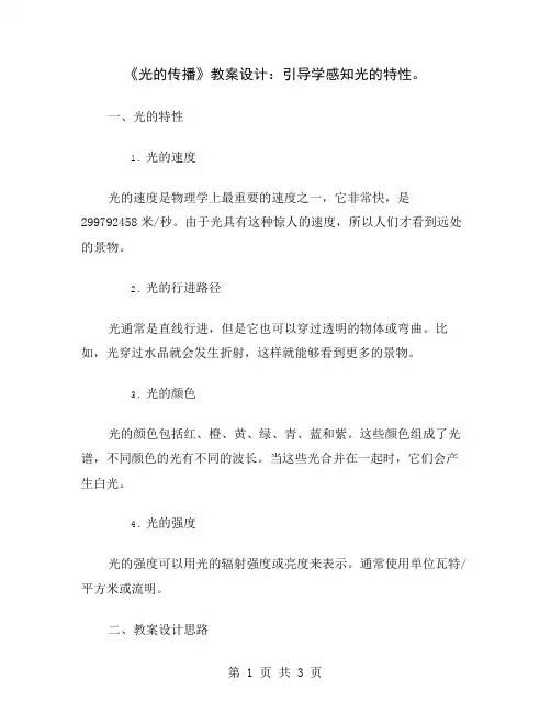 《光的传播》教案设计：引导学感知光的特性