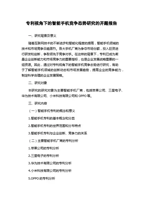 专利视角下的智能手机竞争态势研究的开题报告