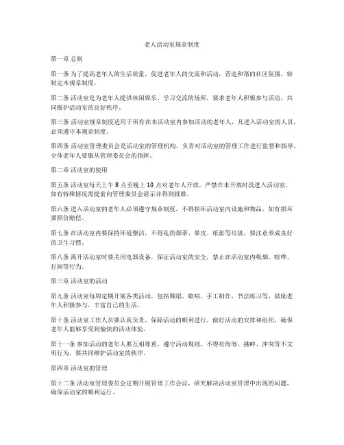 老人活动室规章制度