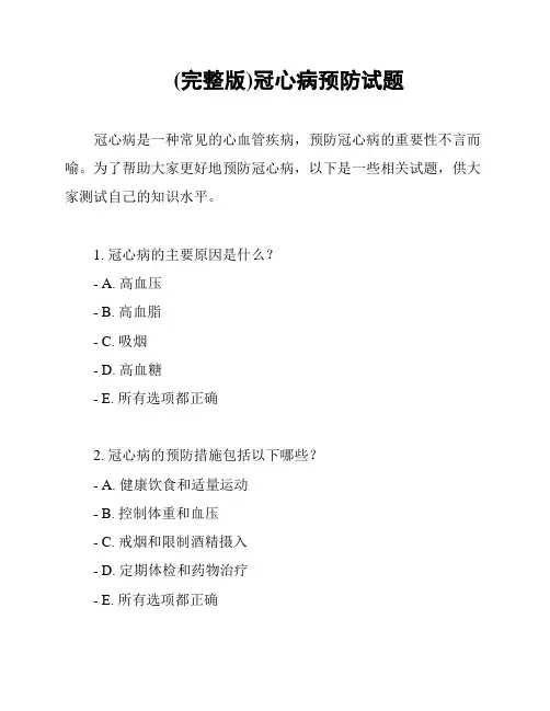 (完整版)冠心病预防试题