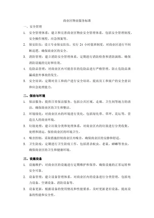 商业区物业服务标准