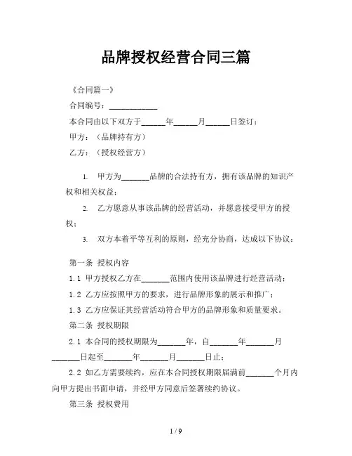 品牌授权经营合同三篇
