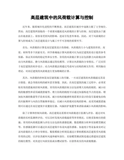 高层建筑中的风荷载计算与控制