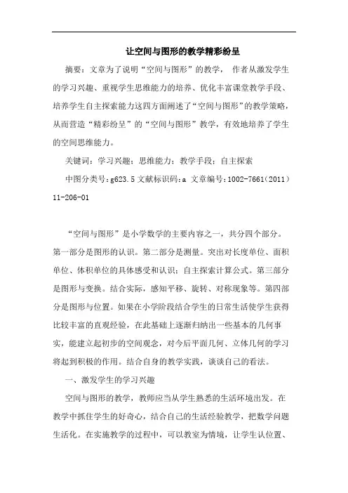 让空间与图形教学精彩纷呈论文