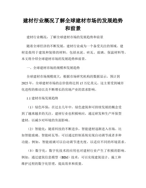建材行业概况了解全球建材市场的发展趋势和前景