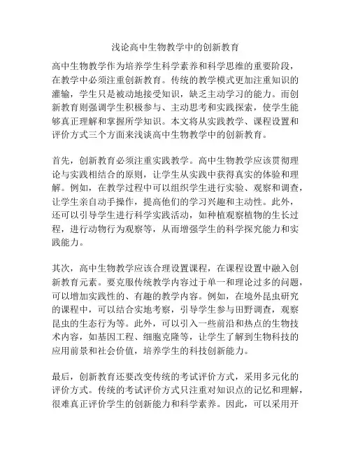 浅论高中生物教学中的创新教育