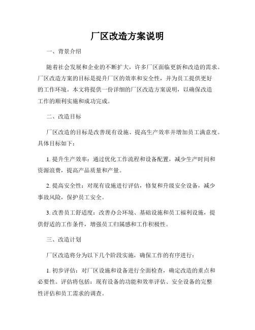 厂区改造方案说明