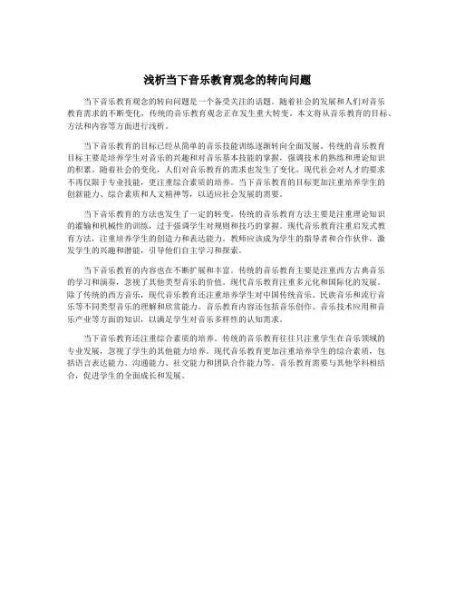 浅析当下音乐教育观念的转向问题