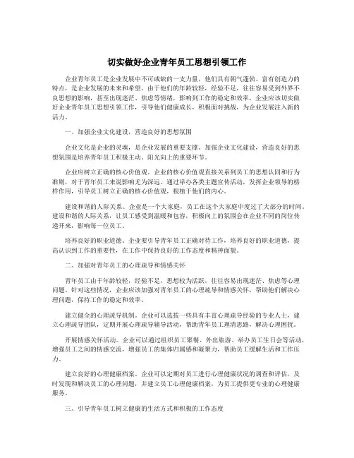 切实做好企业青年员工思想引领工作