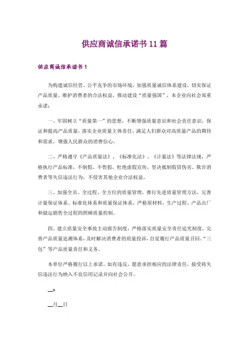 供应商诚信承诺书11篇