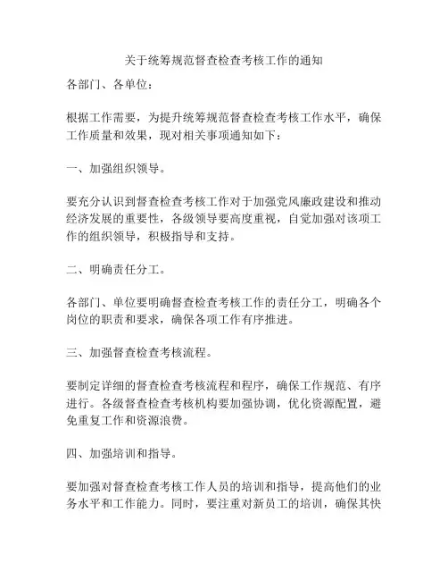 关于统筹规范督查检查考核工作的通知