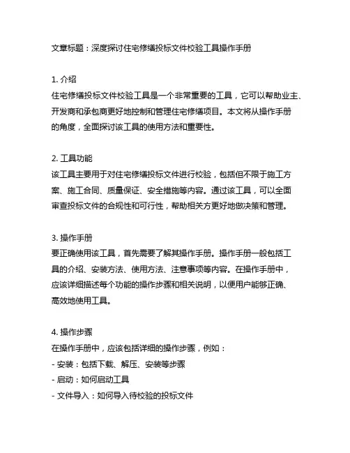 住宅修缮投标文件校验工具操作手册