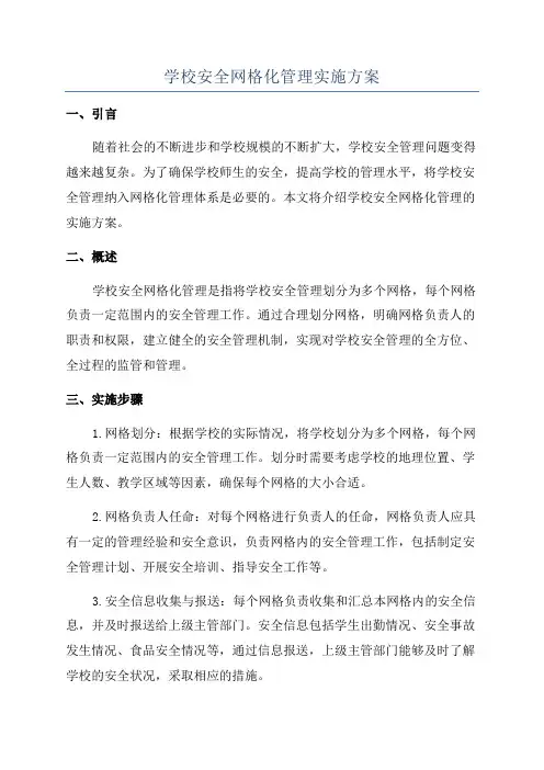 学校安全网格化管理实施方案